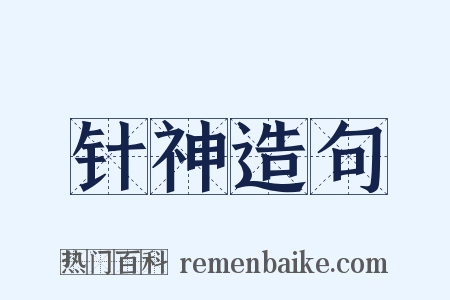 针神造句是什么意思的图片